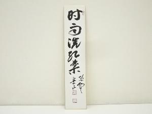 大徳寺　戸田実山筆　「時雨洗紅葉」　肉筆短冊